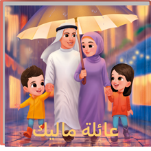 Family book (Arabic)